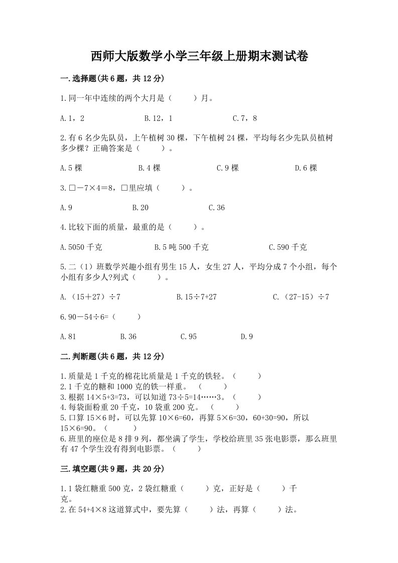 西师大版数学小学三年级上册期末测试卷及答案免费