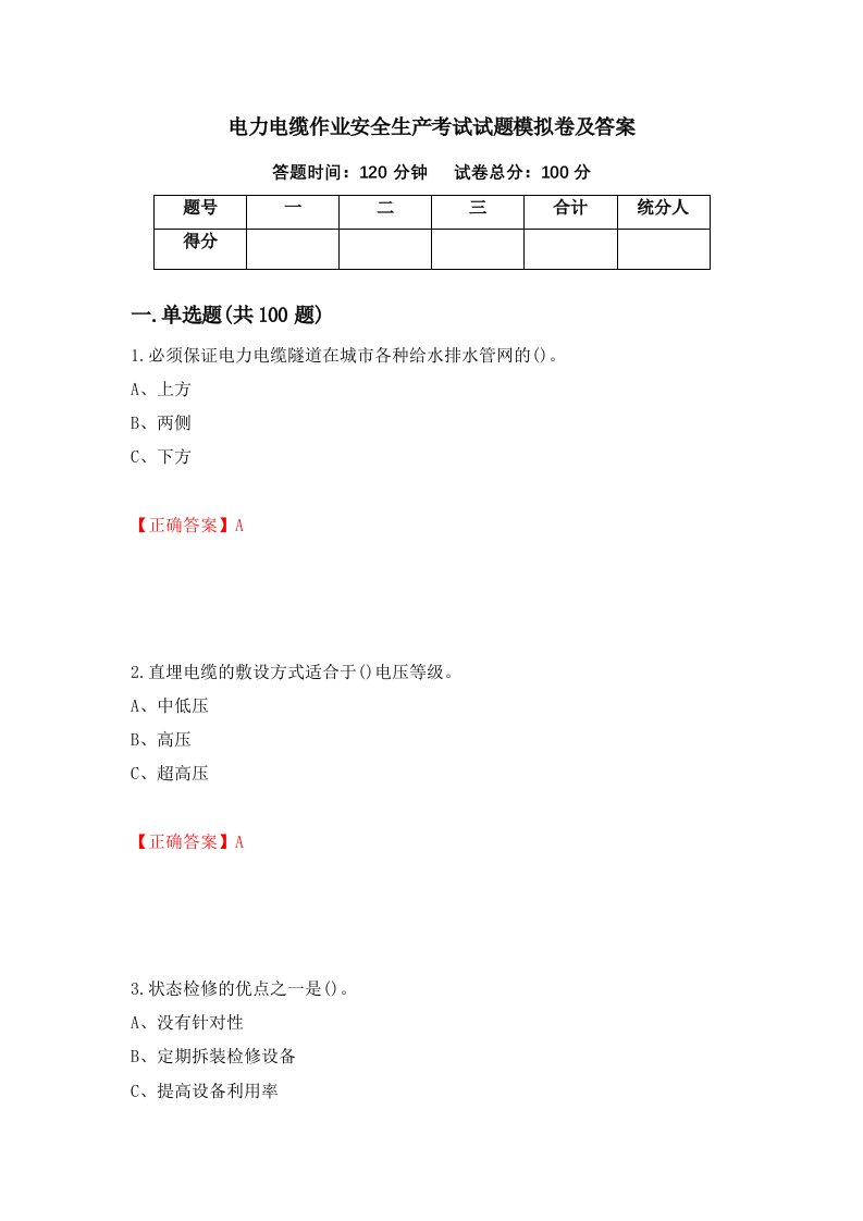 电力电缆作业安全生产考试试题模拟卷及答案57