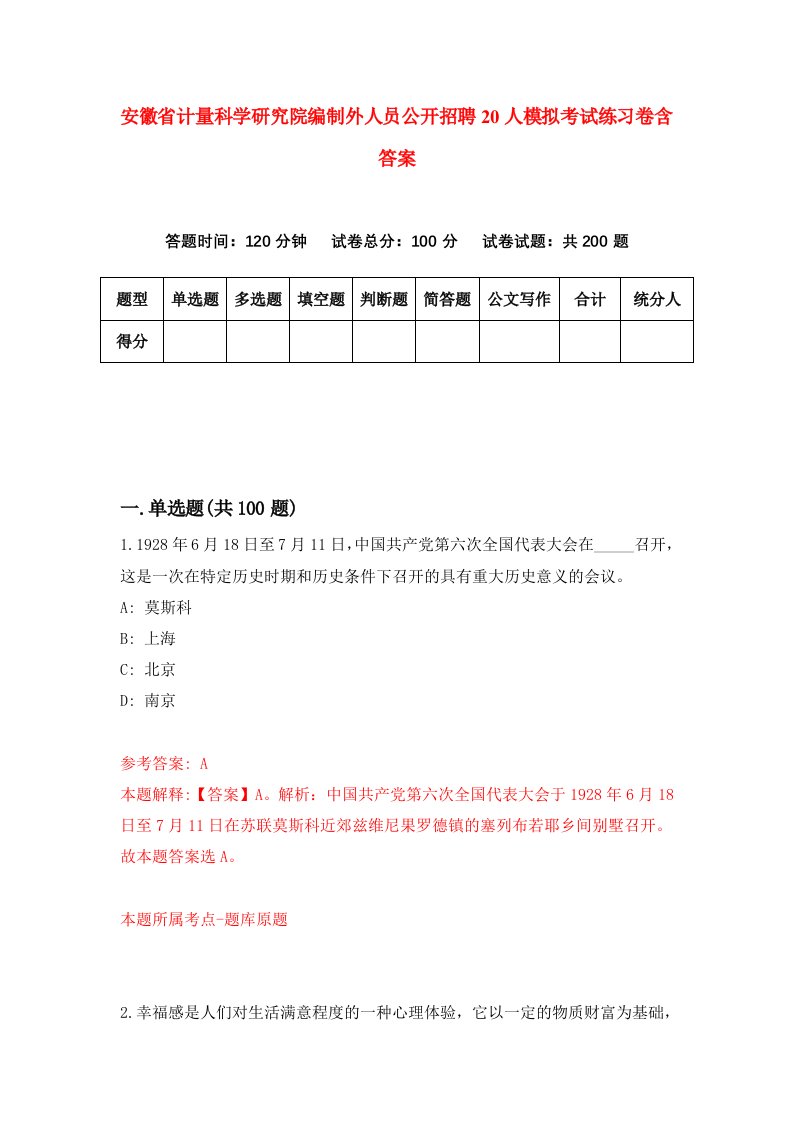 安徽省计量科学研究院编制外人员公开招聘20人模拟考试练习卷含答案第7次