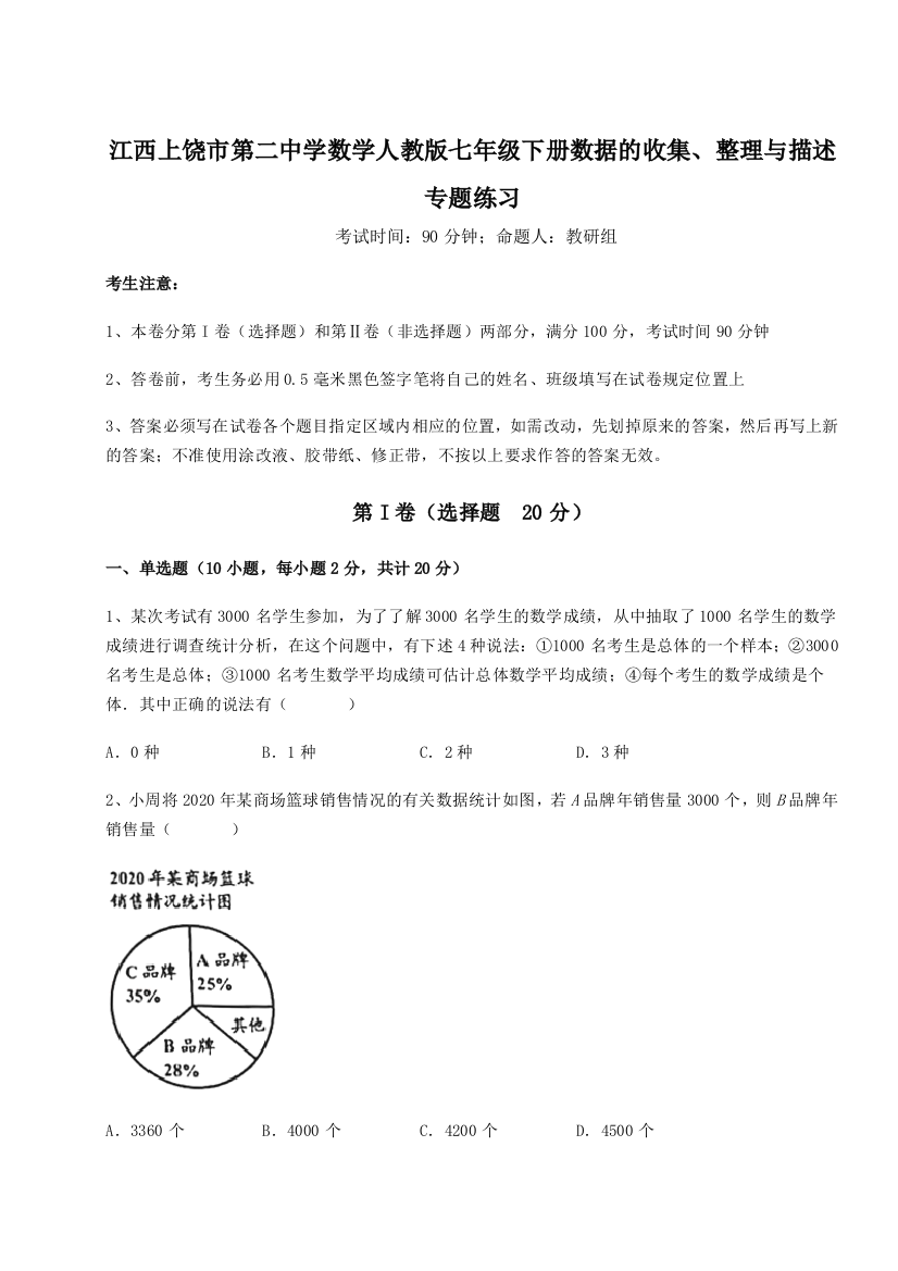 难点详解江西上饶市第二中学数学人教版七年级下册数据的收集、整理与描述专题练习A卷（详解版）