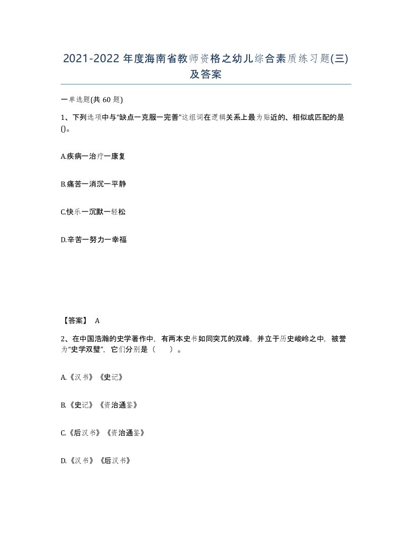 2021-2022年度海南省教师资格之幼儿综合素质练习题三及答案