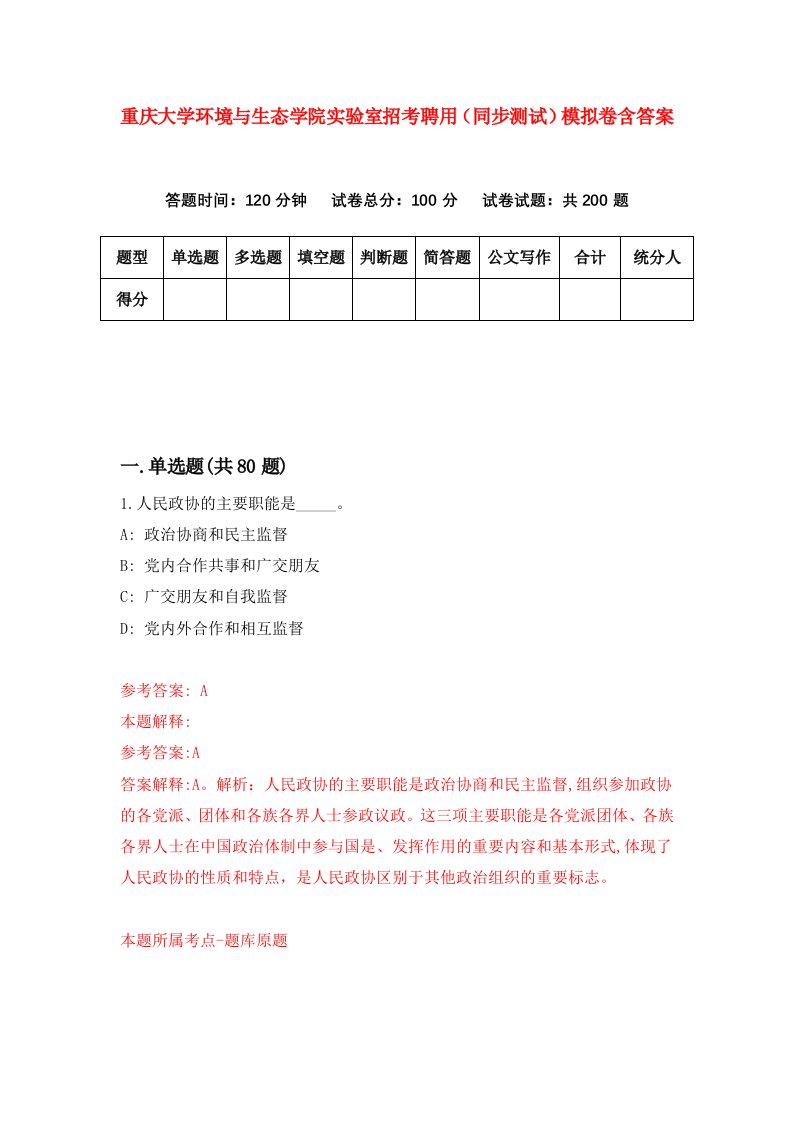 重庆大学环境与生态学院实验室招考聘用同步测试模拟卷含答案1