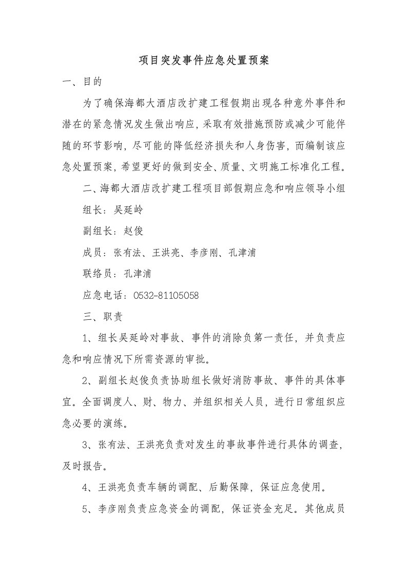 项目突发事件应急处置预案