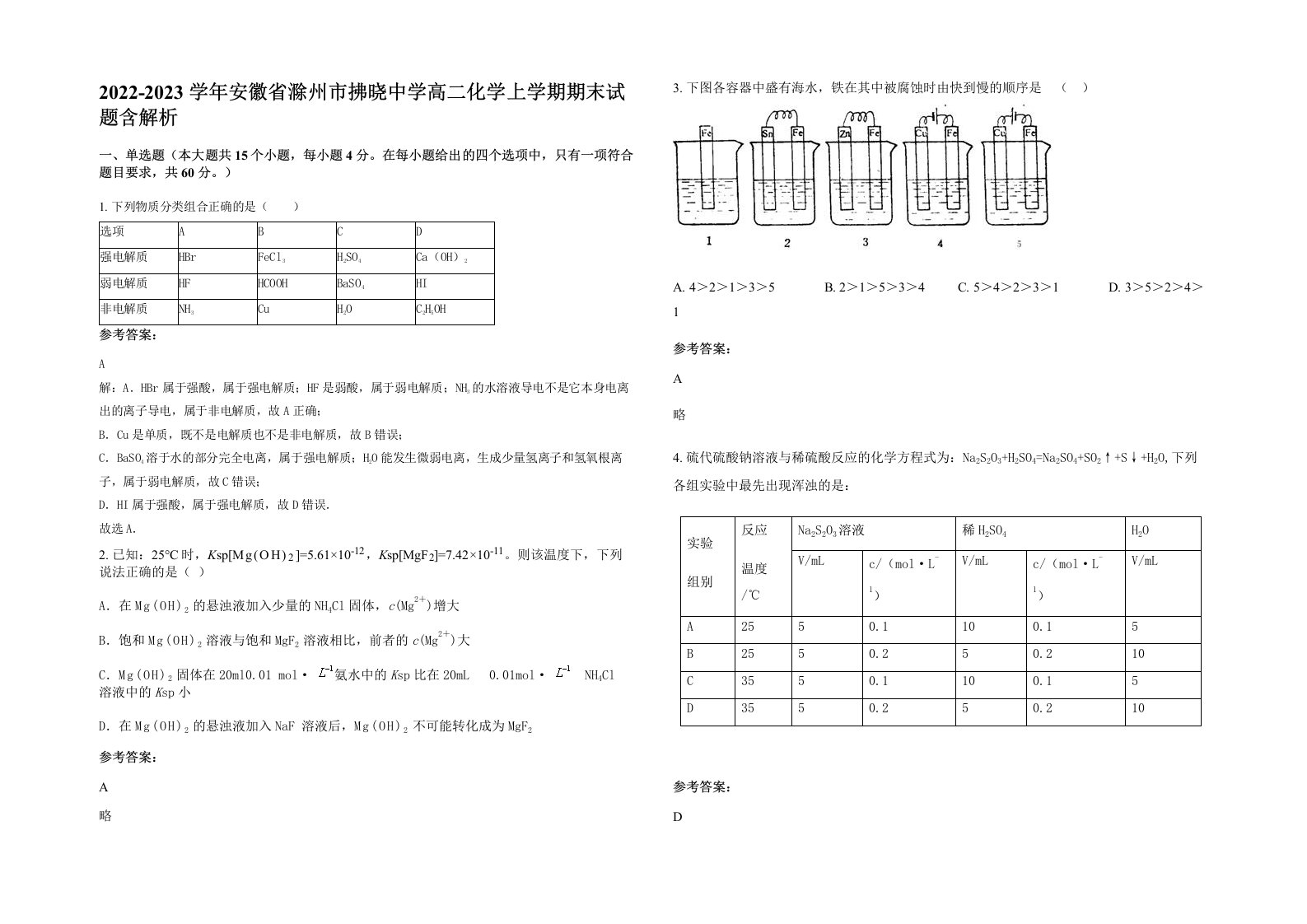 2022-2023学年安徽省滁州市拂晓中学高二化学上学期期末试题含解析