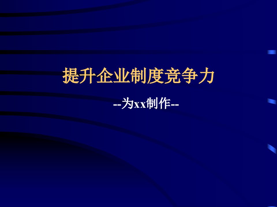 提升企业制度竞争力