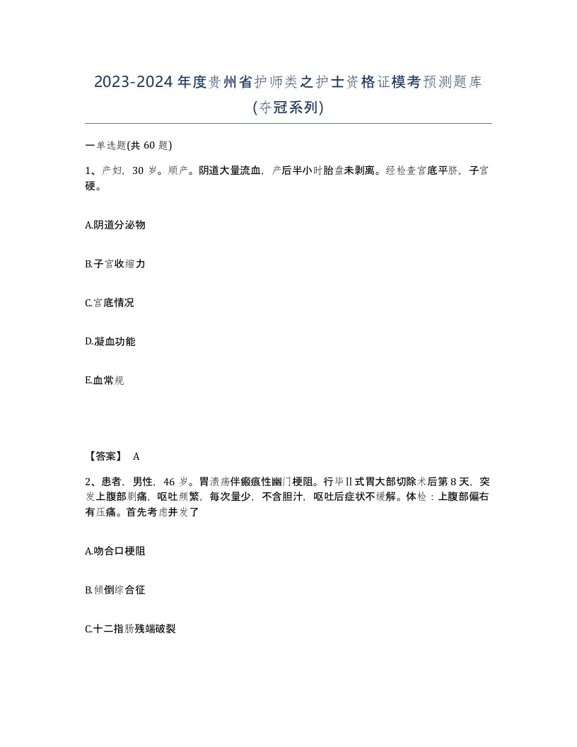 2023-2024年度贵州省护师类之护士资格证模考预测题库夺冠系列