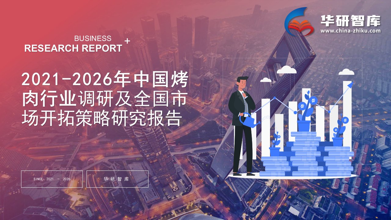 2021-2026年中国烤肉行业调研及全国市场开拓策略研究报告