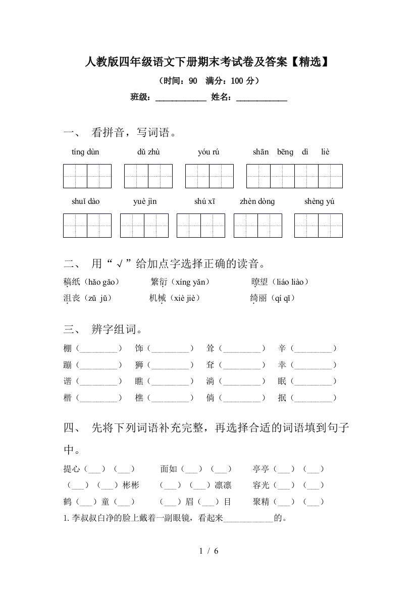 人教版四年级语文下册期末考试卷及答案【精选】