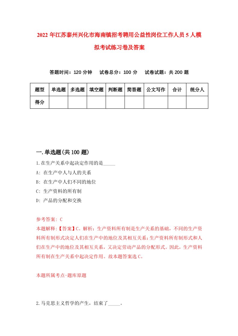 2022年江苏泰州兴化市海南镇招考聘用公益性岗位工作人员5人模拟考试练习卷及答案第5次