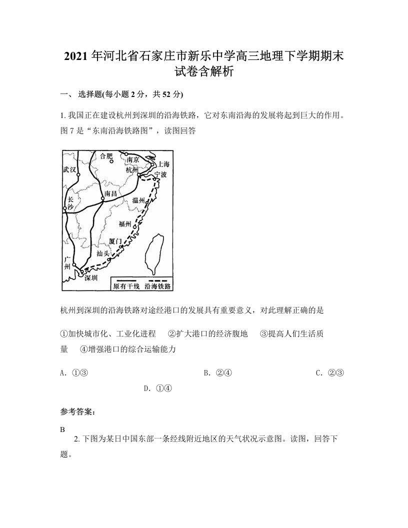 2021年河北省石家庄市新乐中学高三地理下学期期末试卷含解析