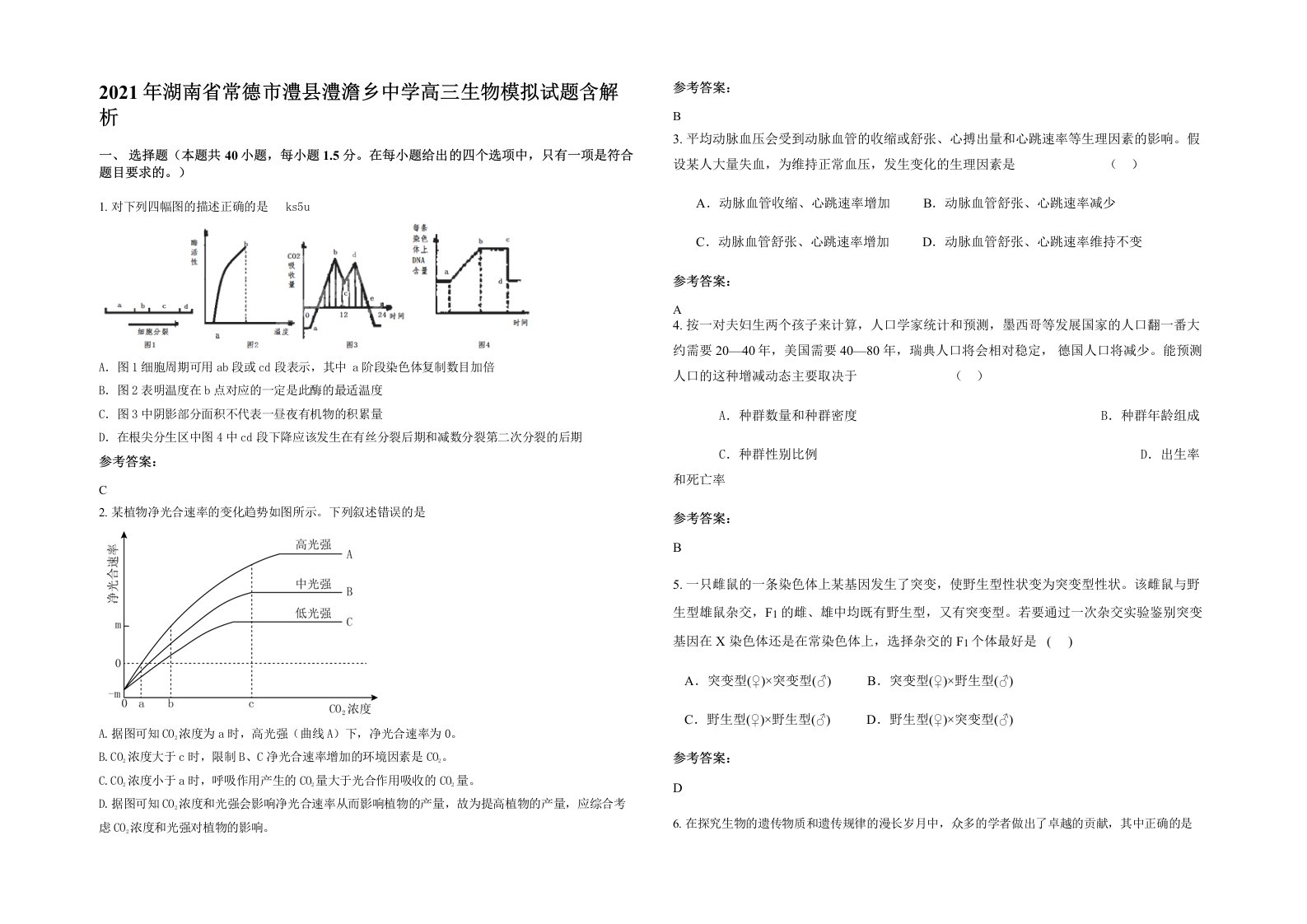 2021年湖南省常德市澧县澧澹乡中学高三生物模拟试题含解析