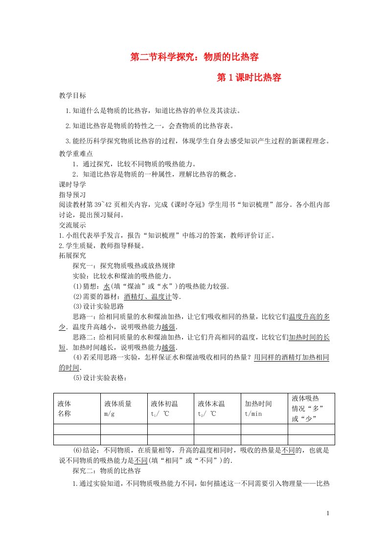 九年级物理全册第十三章内能与热机第2节科学探究：物质的比热容第1课时比热容教案新版沪科版