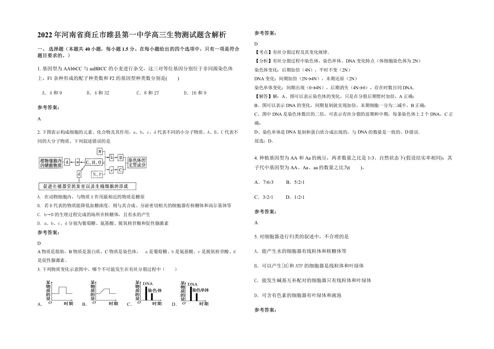 2022年河南省商丘市睢县第一中学高三生物测试题含解析