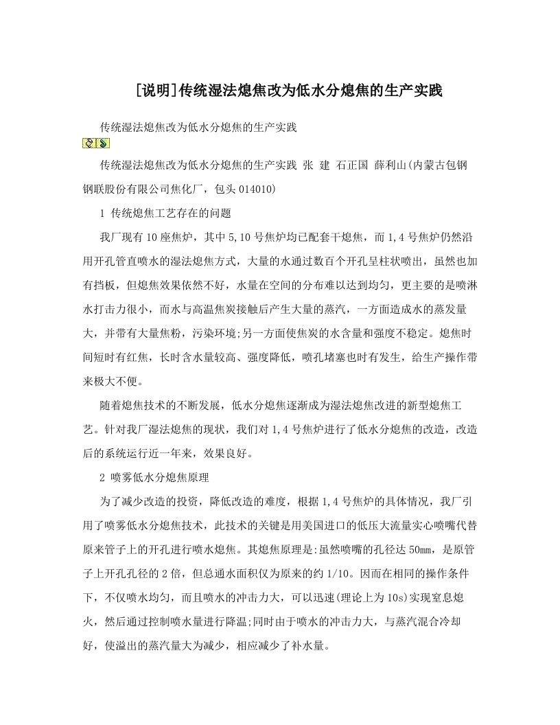 [说明]传统湿法熄焦改为低水分熄焦的生产实践