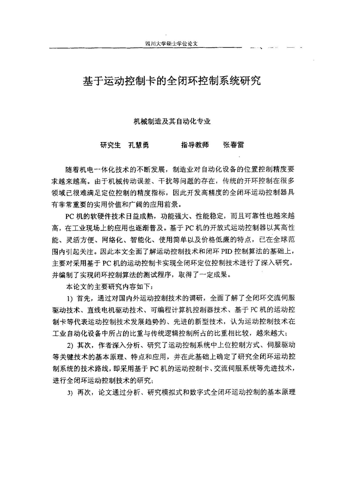 基于运动控制卡的全闭环控制系统研究-机械制造及其自动化专业毕业论文