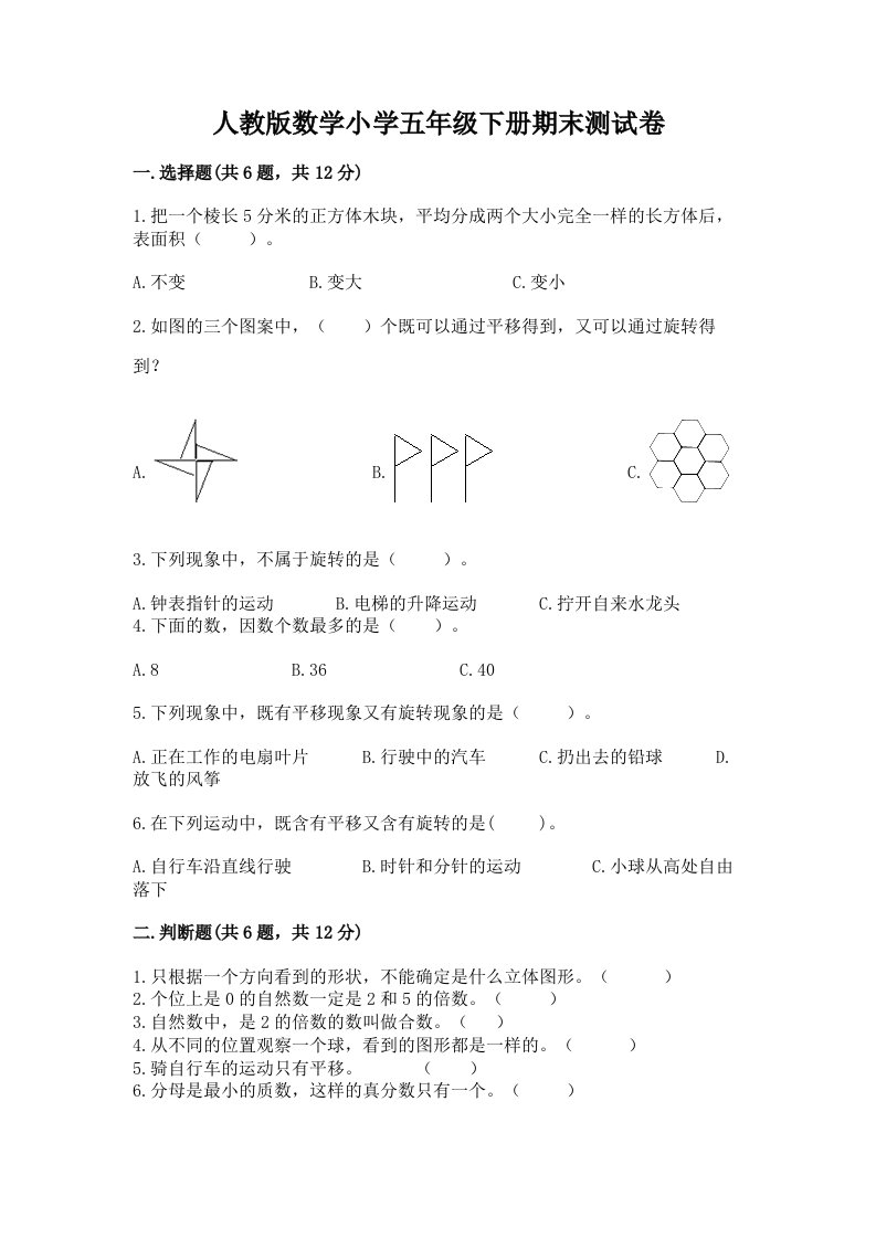 人教版数学小学五年级下册期末测试卷及答案（各地真题）