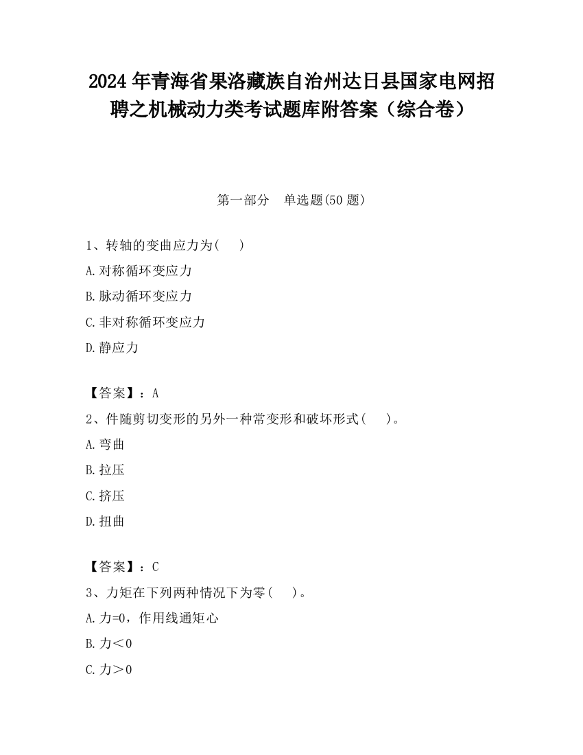 2024年青海省果洛藏族自治州达日县国家电网招聘之机械动力类考试题库附答案（综合卷）