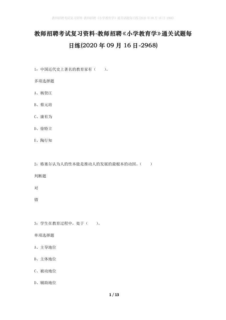 教师招聘考试复习资料-教师招聘小学教育学通关试题每日练2020年09月16日-2968