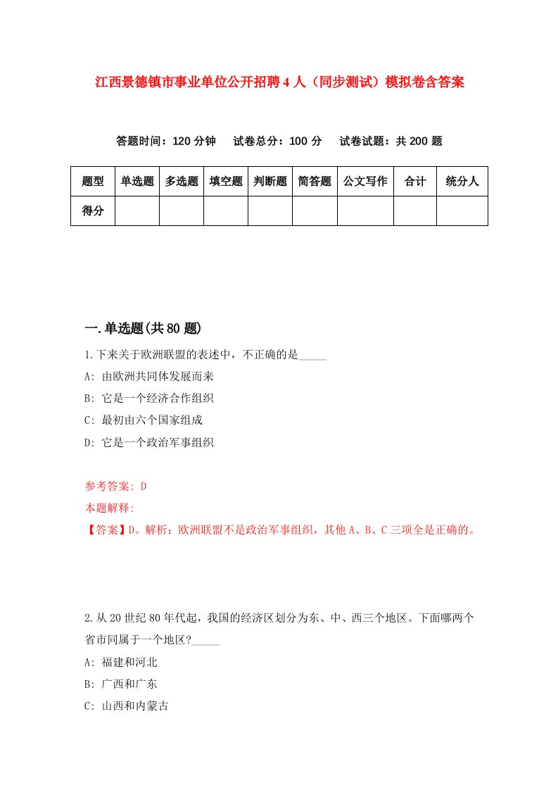 江西景德镇市事业单位公开招聘4人同步测试模拟卷含答案7