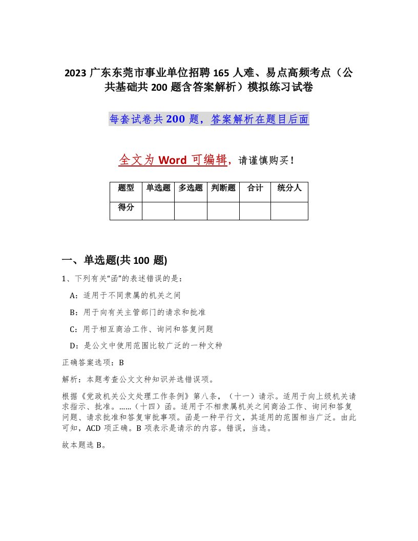 2023广东东莞市事业单位招聘165人难易点高频考点公共基础共200题含答案解析模拟练习试卷