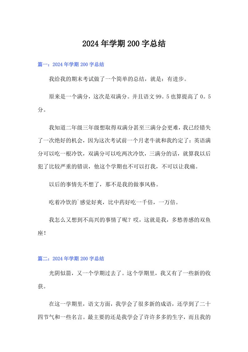 2024年学期200字总结