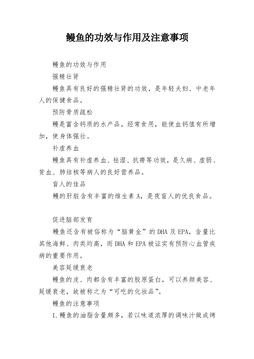 鳗鱼的功效与作用及注意事项