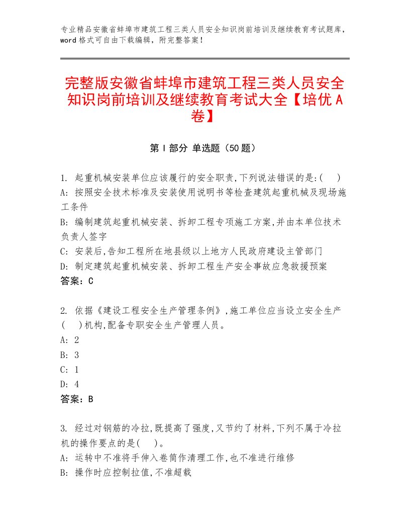 完整版安徽省蚌埠市建筑工程三类人员安全知识岗前培训及继续教育考试大全【培优A卷】