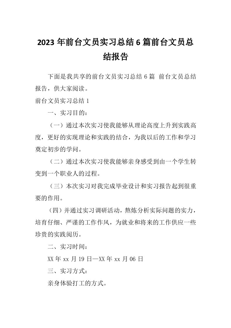 2023年前台文员实习总结6篇前台文员总结报告