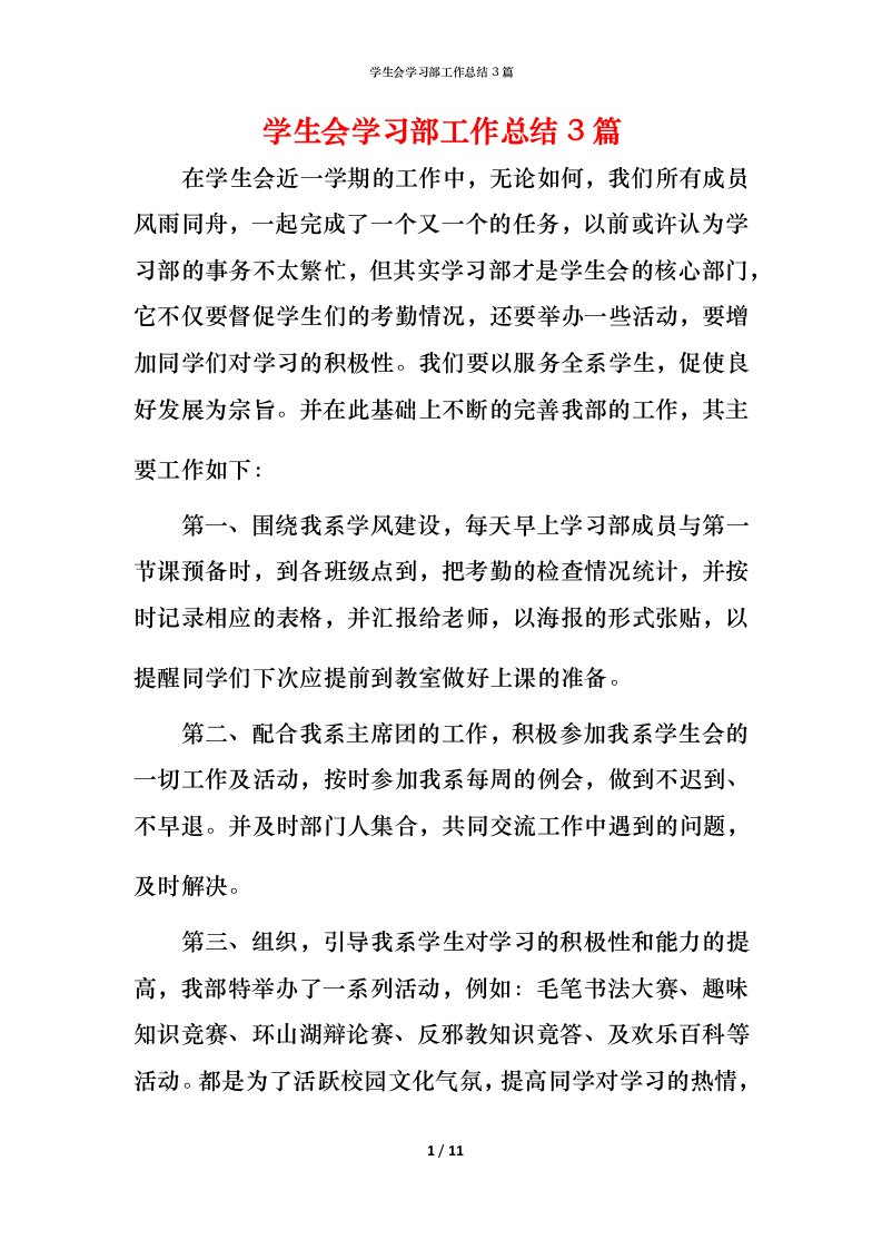 精编学生会学习部工作总结3篇