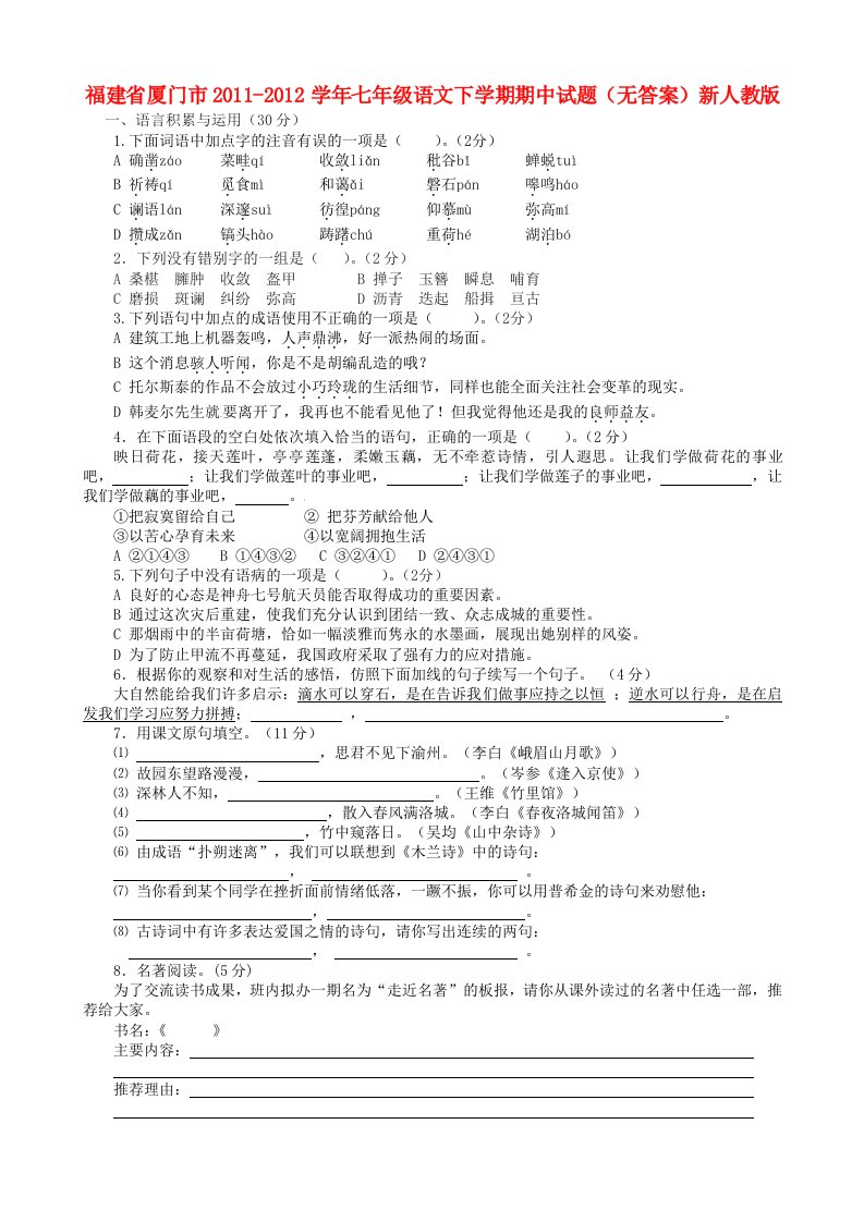 福建省厦门市2011-2012学年七年级语文下学期期中试题(无答案)新人教版