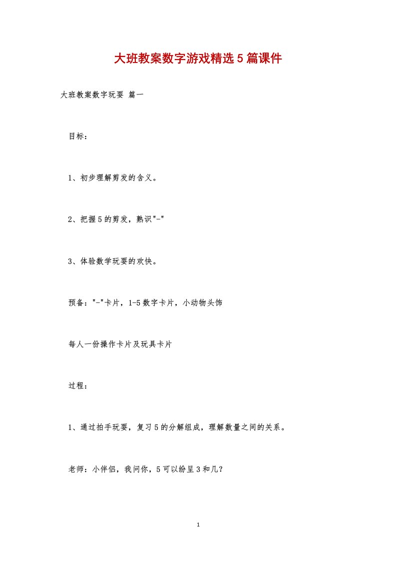 大班教案数字游戏精选5篇课件