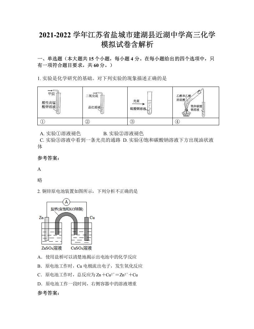 2021-2022学年江苏省盐城市建湖县近湖中学高三化学模拟试卷含解析