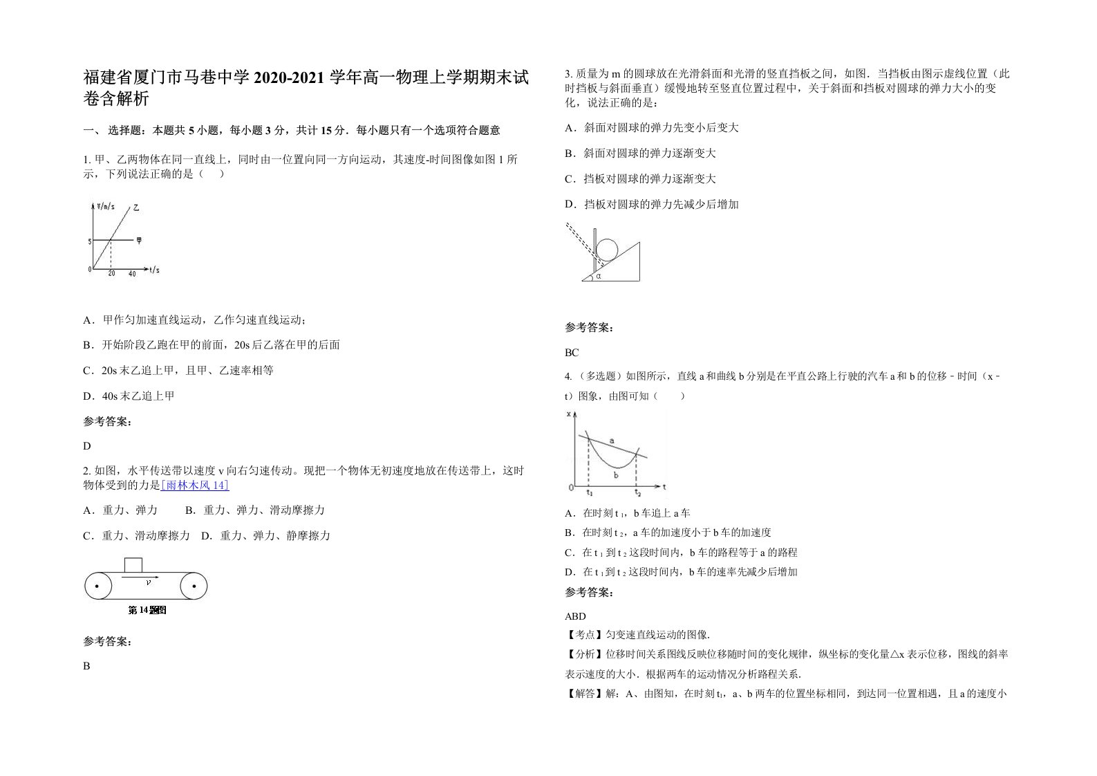 福建省厦门市马巷中学2020-2021学年高一物理上学期期末试卷含解析