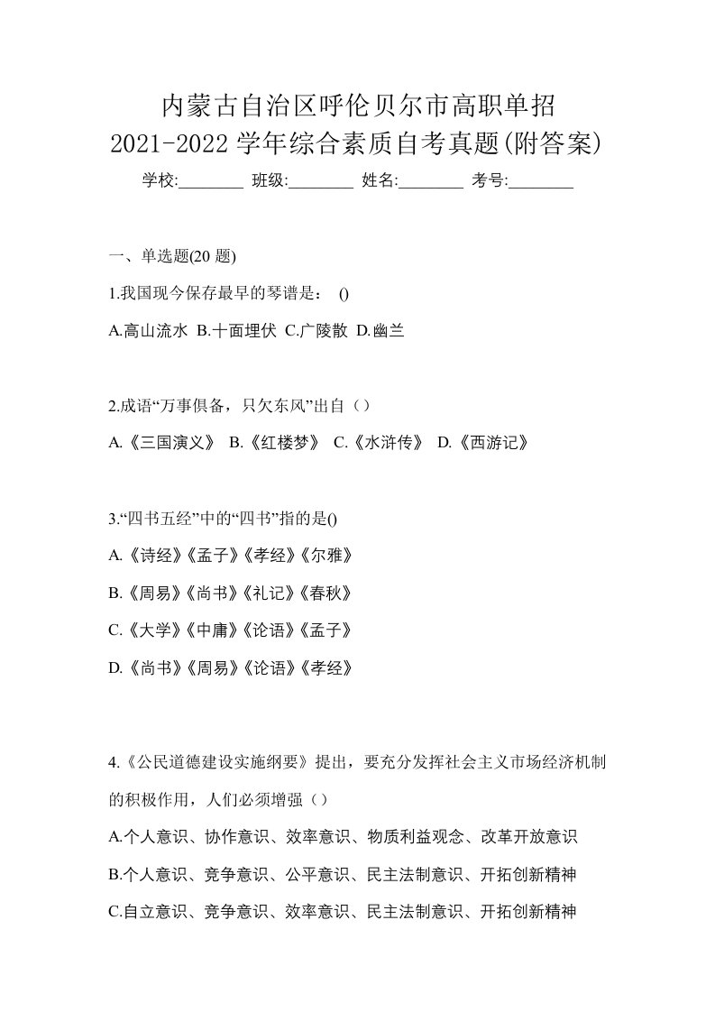 内蒙古自治区呼伦贝尔市高职单招2021-2022学年综合素质自考真题附答案