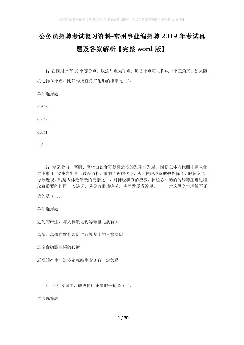 公务员招聘考试复习资料-常州事业编招聘2019年考试真题及答案解析完整word版_2