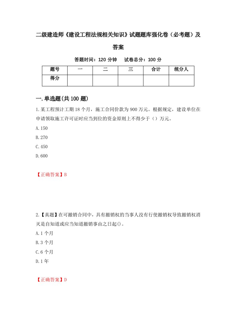 二级建造师建设工程法规相关知识试题题库强化卷必考题及答案72