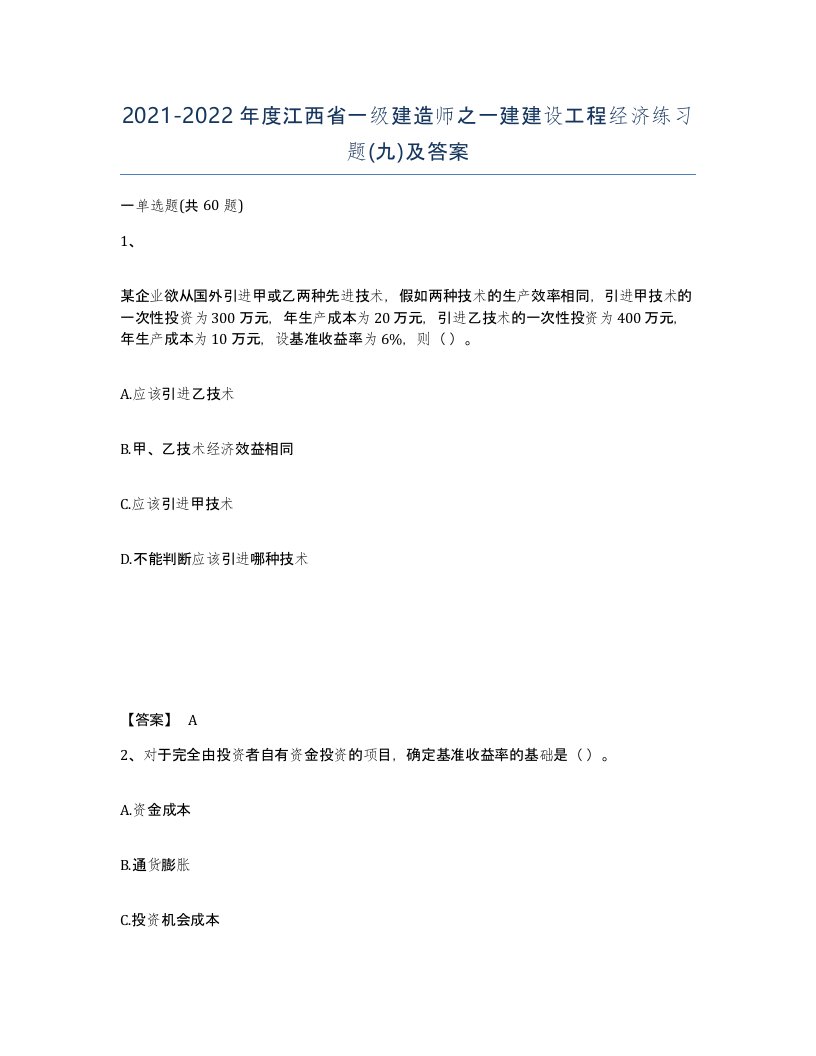 2021-2022年度江西省一级建造师之一建建设工程经济练习题九及答案