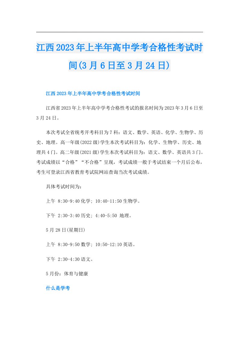 江西上半年高中学考合格性考试时间(3月6日至3月24日)