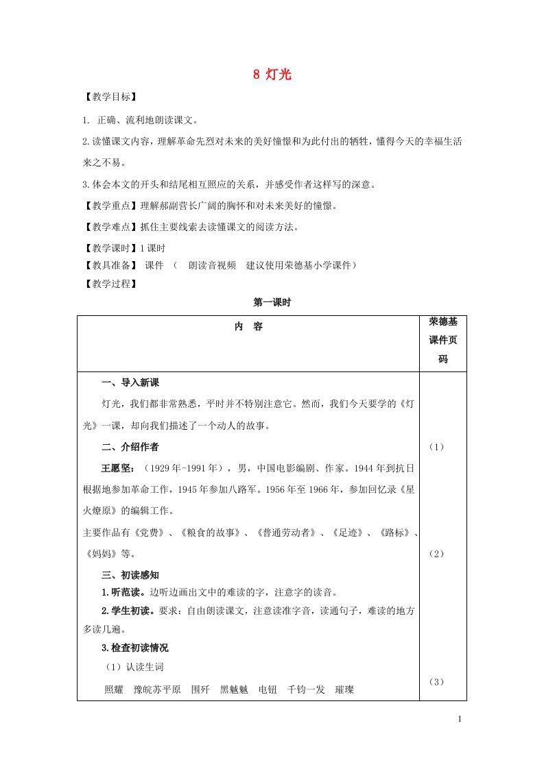 2021秋六年级语文上册第二单元第8课灯光教案新人教版