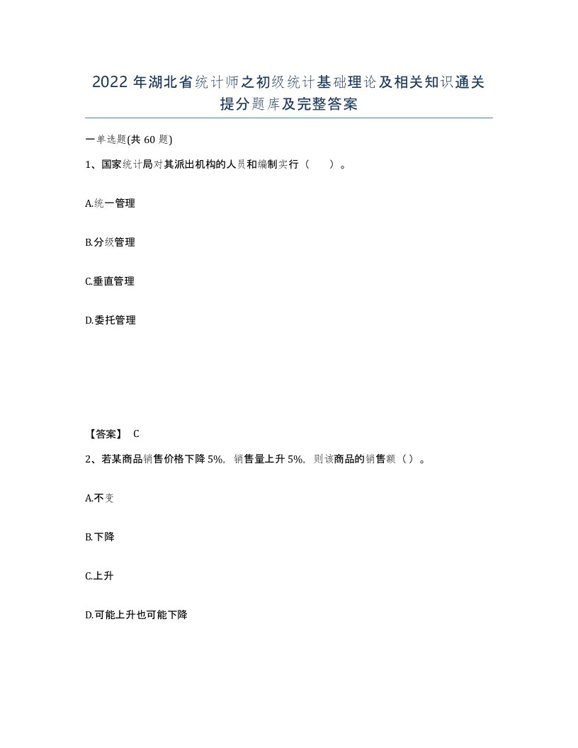 2022年湖北省统计师之初级统计基础理论及相关知识通关提分题库及完整答案