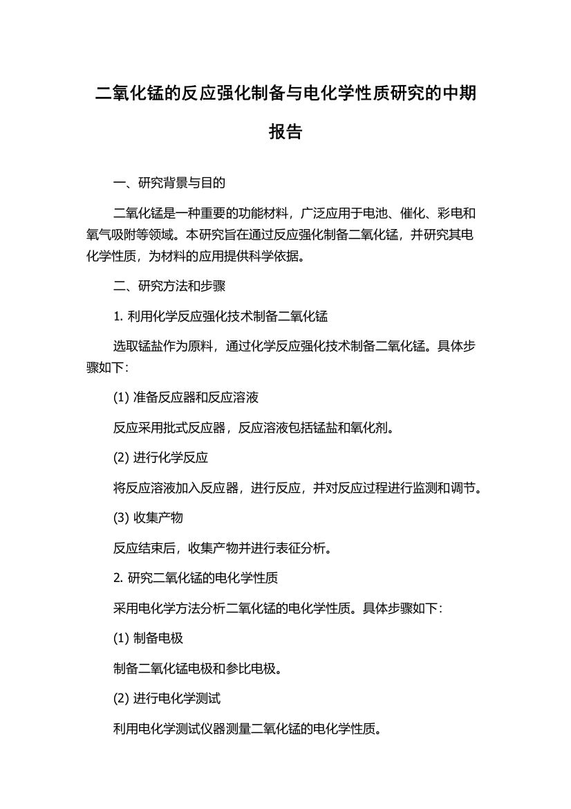 二氧化锰的反应强化制备与电化学性质研究的中期报告