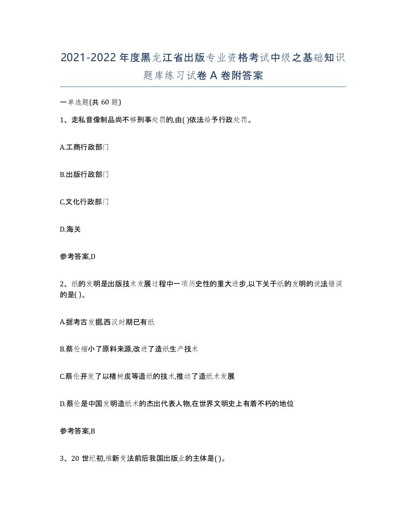 2021-2022年度黑龙江省出版专业资格考试中级之基础知识题库练习试卷A卷附答案