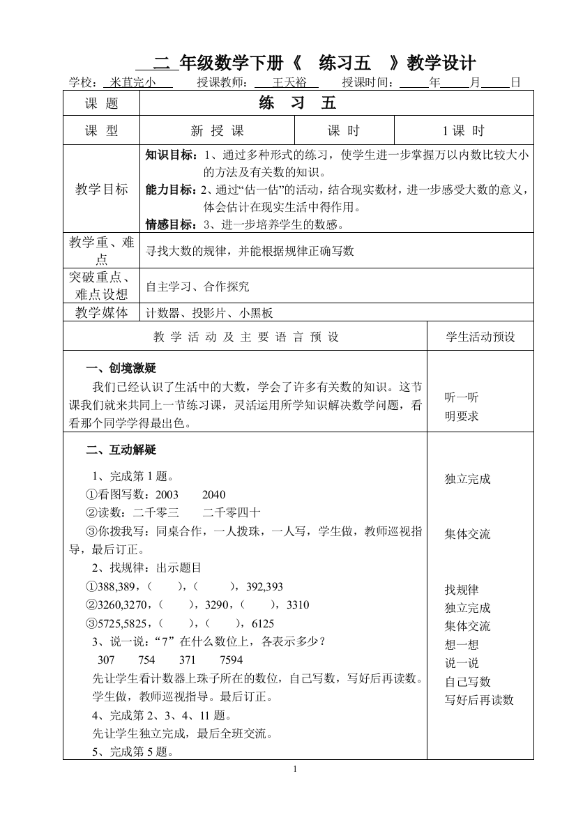 二年级数学下册《练习五》教学设计