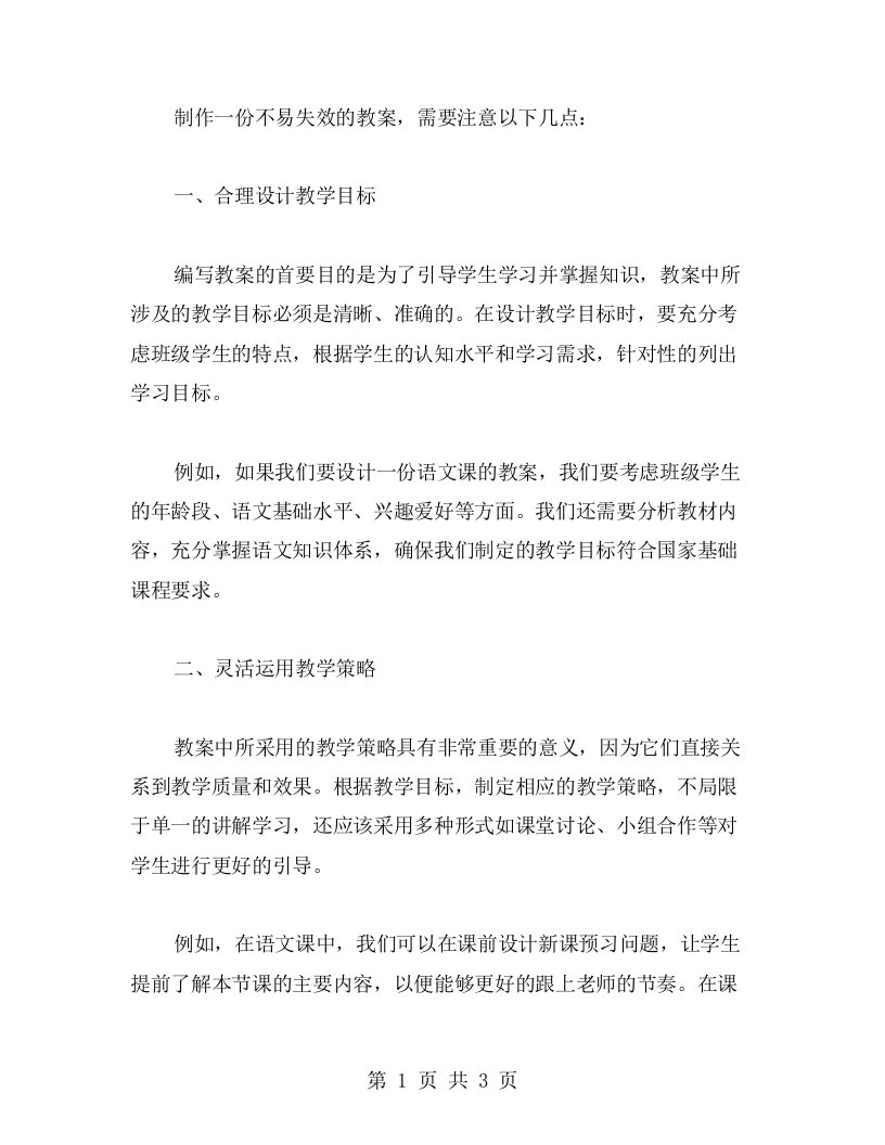 如何制造一份不易失效的教案