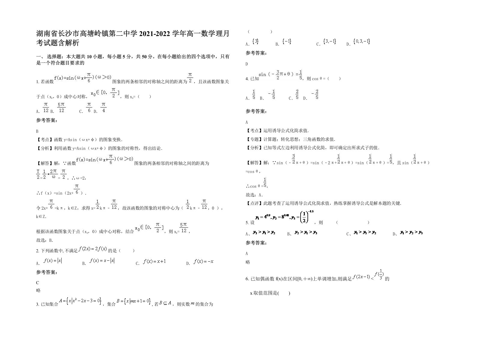 湖南省长沙市高塘岭镇第二中学2021-2022学年高一数学理月考试题含解析