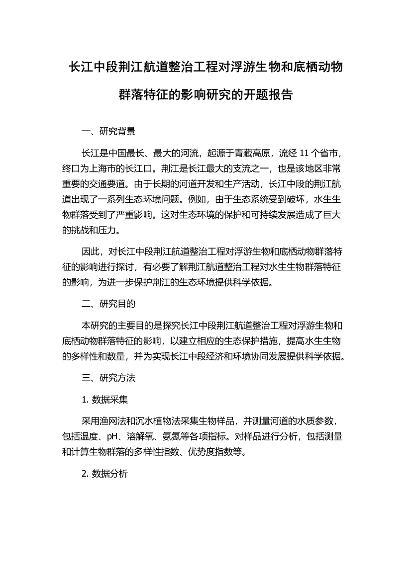 长江中段荆江航道整治工程对浮游生物和底栖动物群落特征的影响研究的开题报告