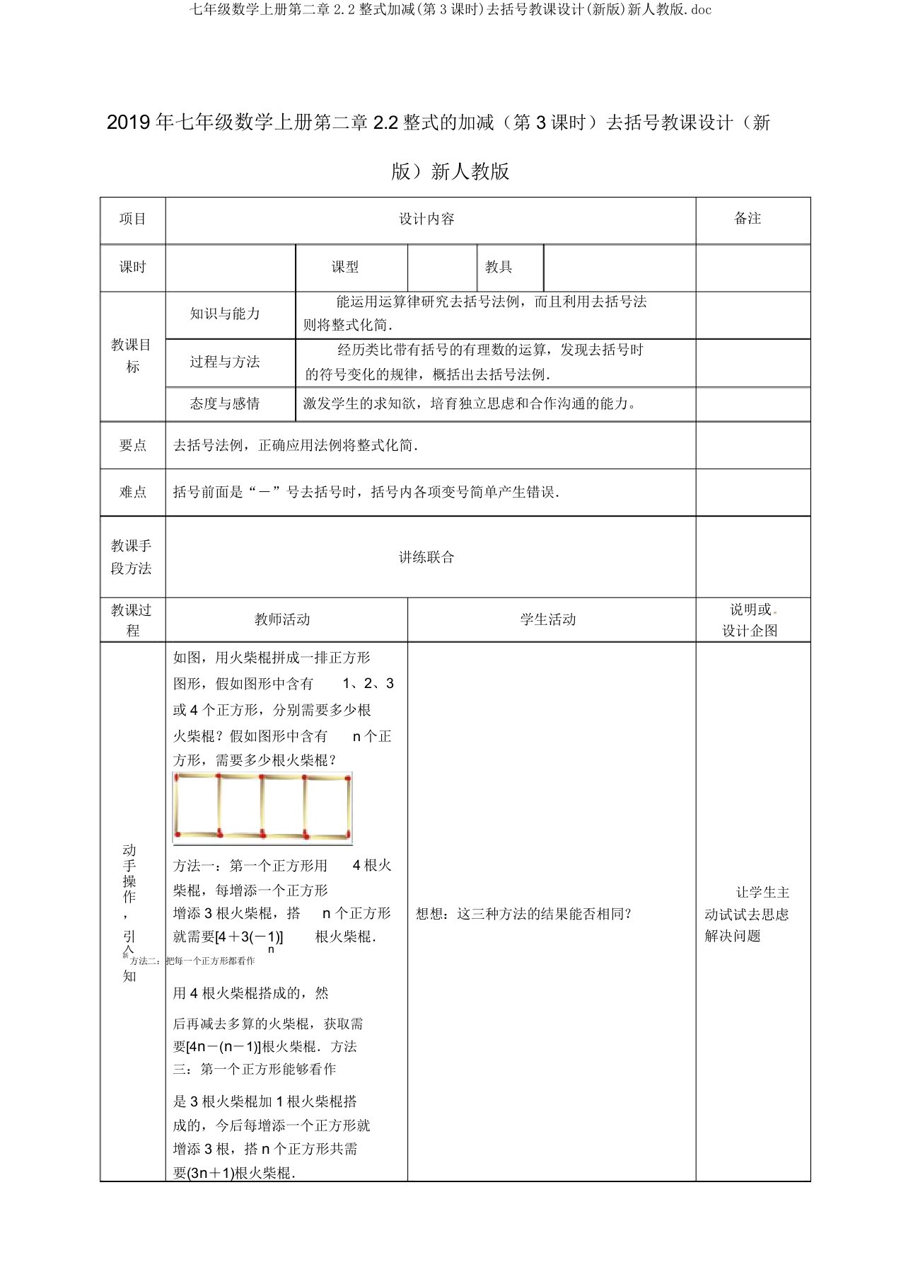 七年级数学上册第二章22整式加减(第3课时)去括号教案新人教版doc