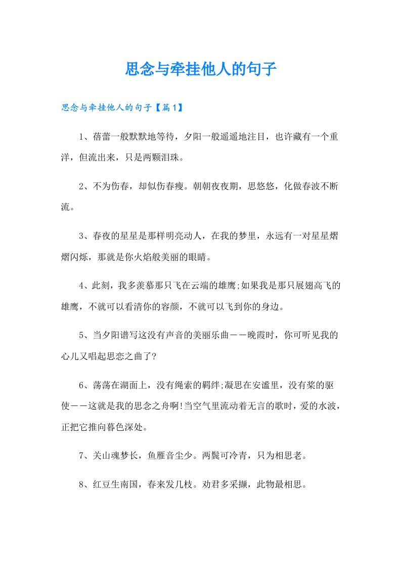 思念与牵挂他人的句子