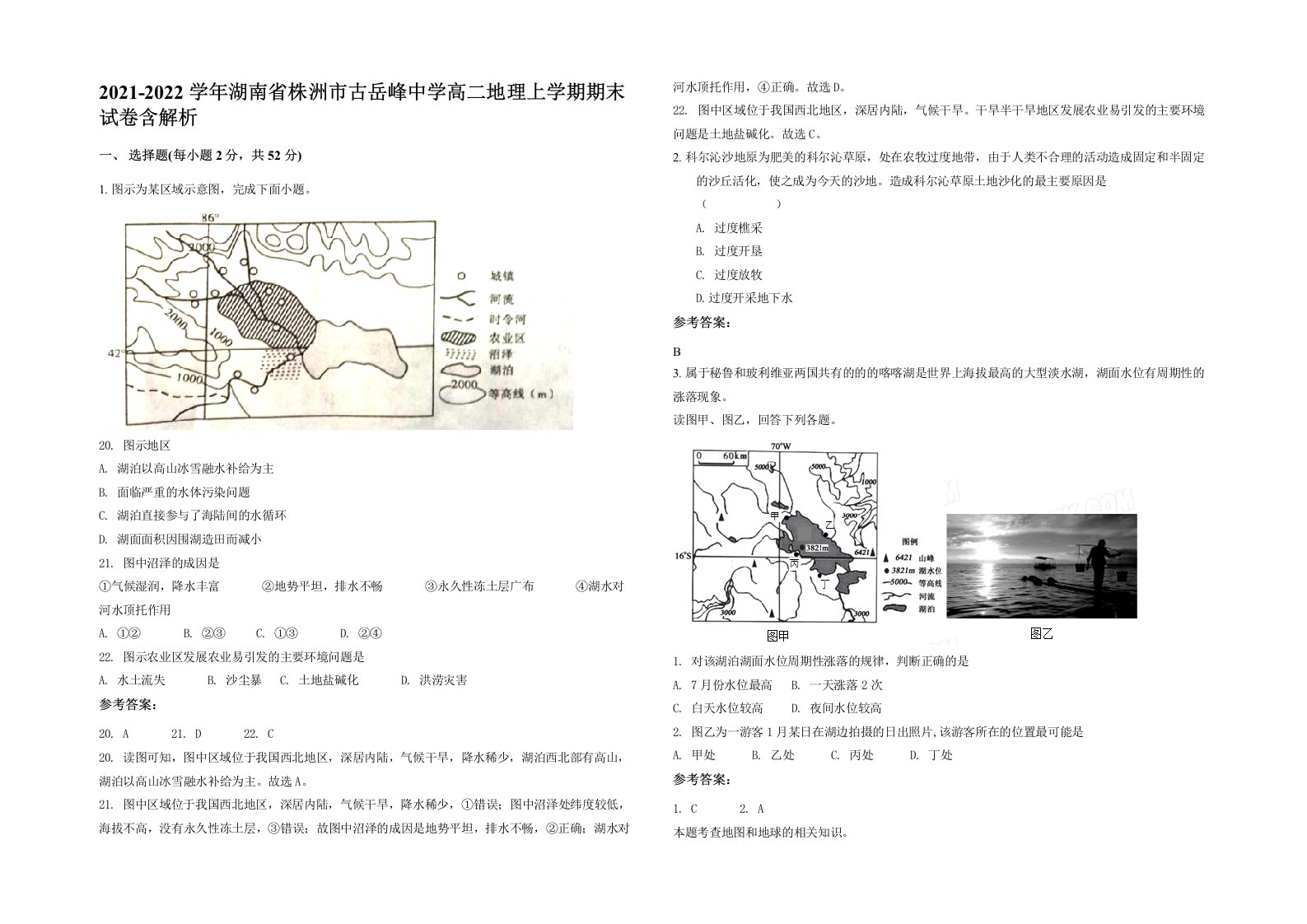 2021-2022学年湖南省株洲市古岳峰中学高二地理上学期期末试卷含解析