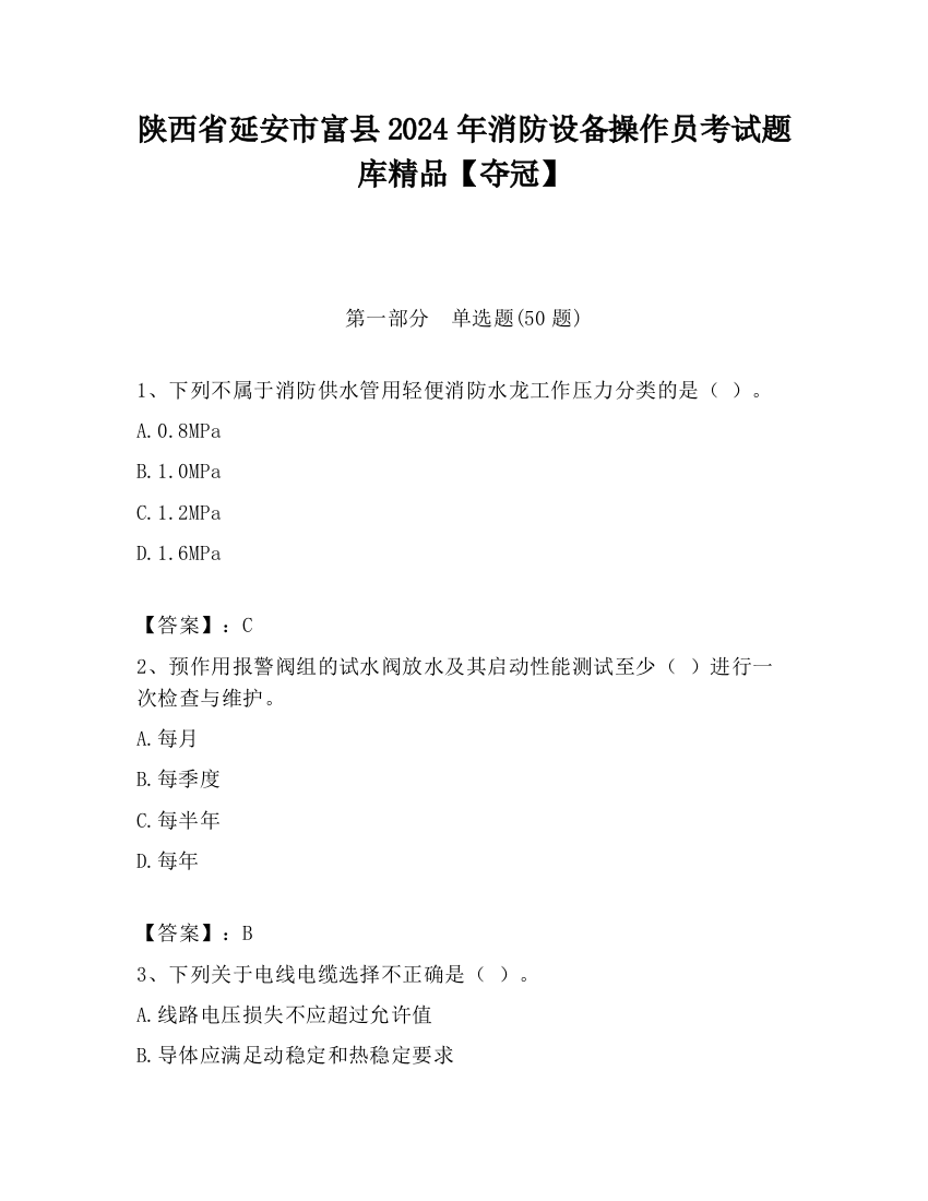 陕西省延安市富县2024年消防设备操作员考试题库精品【夺冠】